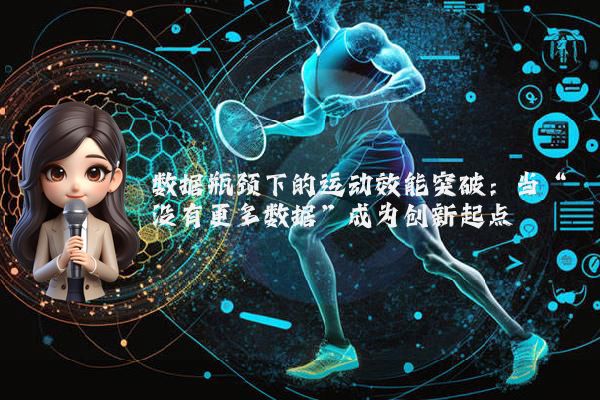 数据瓶颈下的运动效能突破：当“没有更多数据”成为创新起点