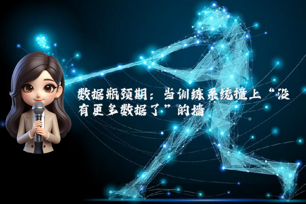 数据瓶颈期：当训练系统撞上“没有更多数据了”的墙