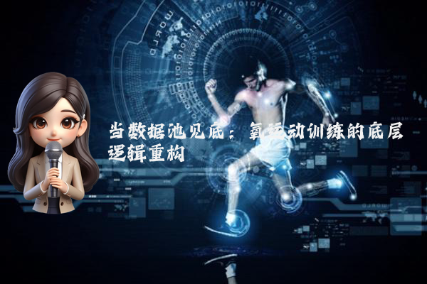 当数据池见底：氧运动训练的底层逻辑重构