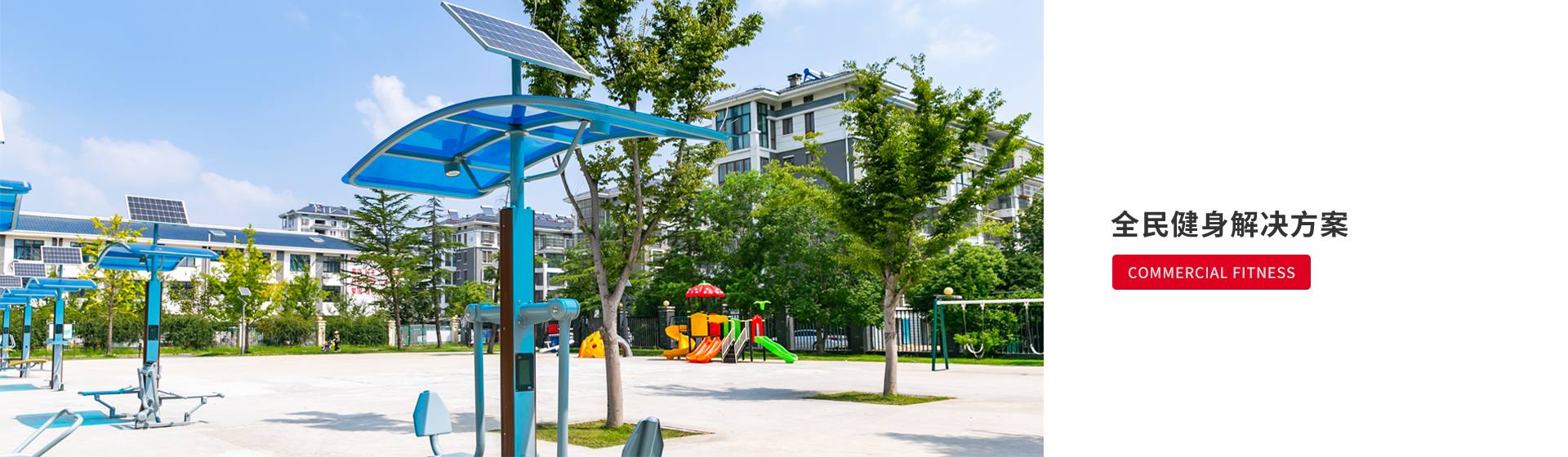 全民健身 科学角度 智慧健身 全民健身解决方案 全民健身解决方案是通过科学的健身方法、