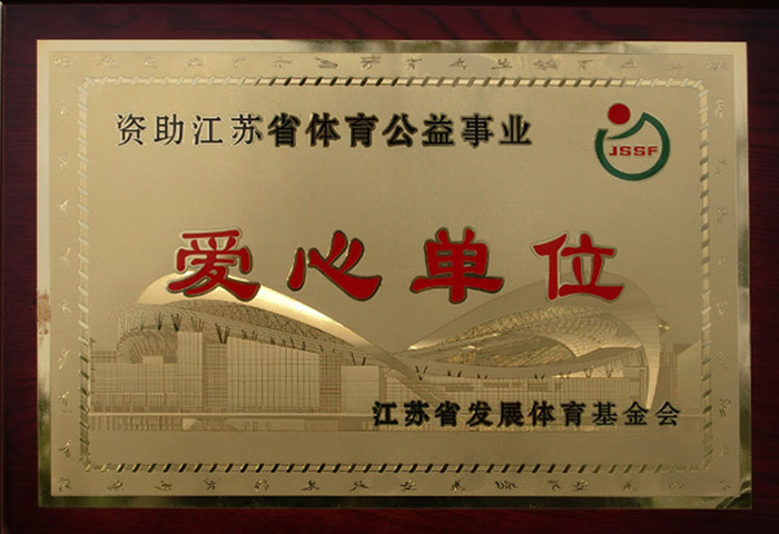 资助江苏体育公益事业爱心单位