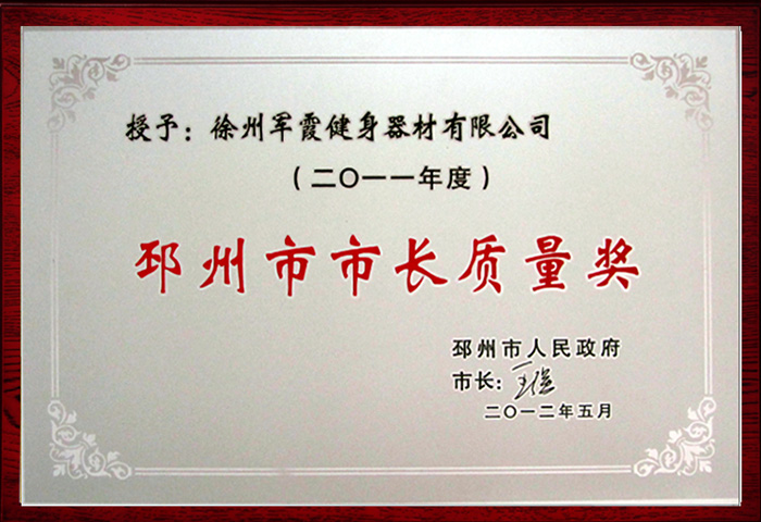 邳州市市长质量奖