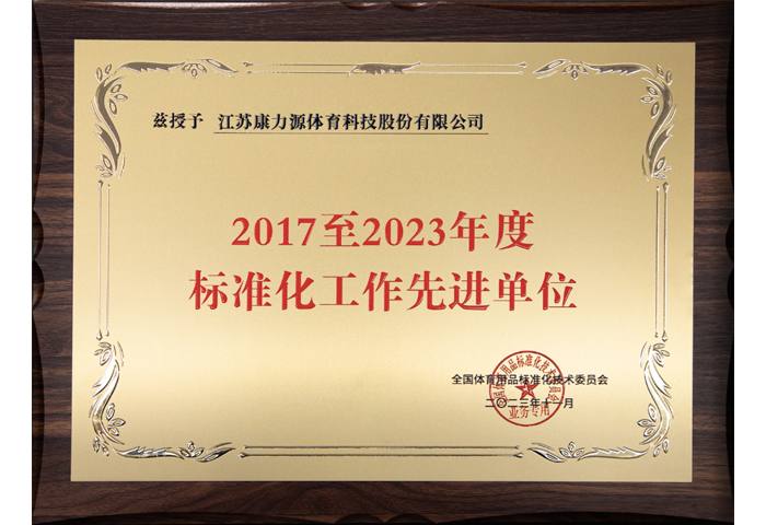 标准化工作先进单位