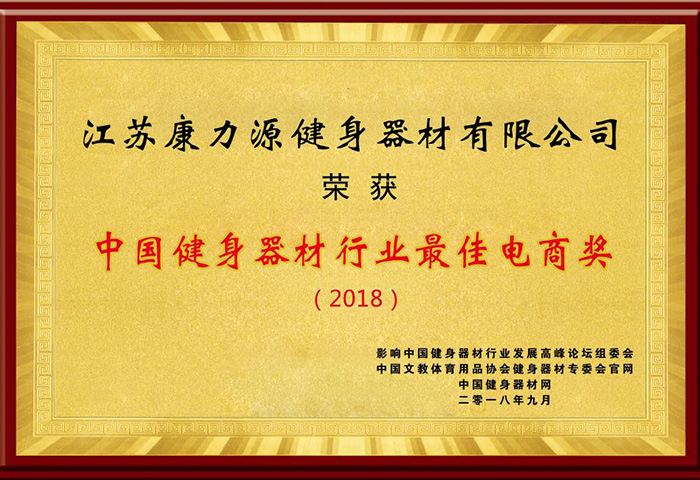 中国健身器材行业最佳电商奖