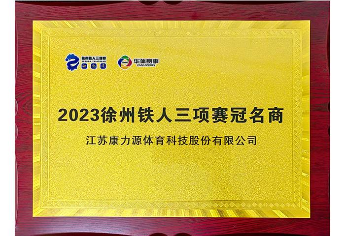 2023徐州铁人三项赛冠名商