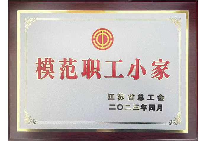 模范职工小家