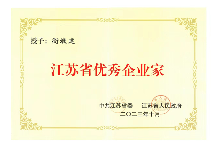 江苏省优秀企业家