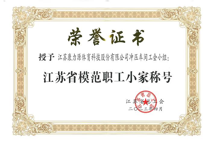 江苏省模范职工小家称号