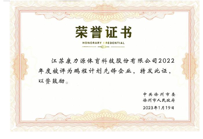 鹏程计划先锋企业荣誉证书